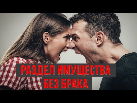Видео: КАК ДЕЛИТЬ ИМУЩЕСТВО БЕЗ БРАКА? ЧТО ДЕЛАТЬ, ЧТОБЫ НЕ ПОТЕРЯТЬ ВЛОЖЕННОЕ? КАК БРАТЬ ИПОТЕКУ?