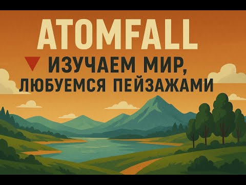 Видео: 🔻 Atomfall - изучаем мир,любуемся пейзажами 🔻