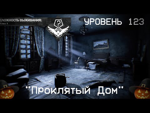 Видео: The Backrooms - Уровень 123 "Проклятый Дом"