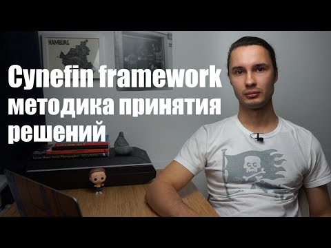 Видео: The Cynefin framework - методика принятия решений Киневин
