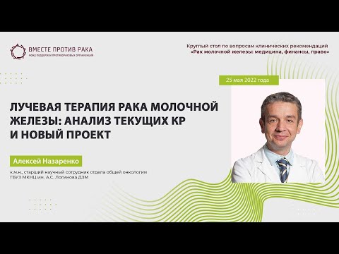Видео: Лучевая терапия рака молочной железы: анализ текущих КР и новый проект