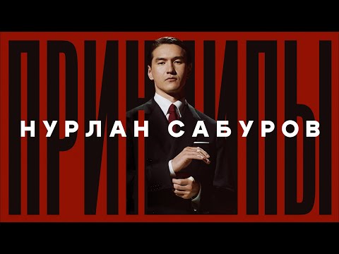 Видео: Нурлан Сабуров ПРИНЦИПЫ 2024