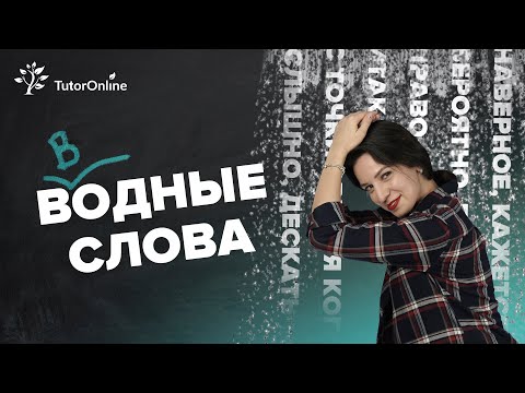Видео: Вводные слова, ставь запятые правильно | Русский язык | TutorOnline