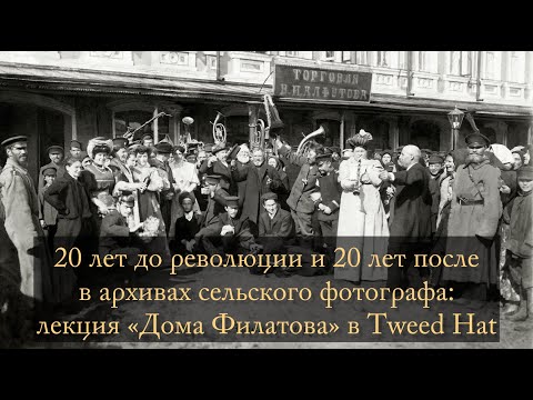 Видео: История костюма и повседневности 1890—1930х в снимках Ивана Филатова. Никита ГИРИН, Андрей БОРОВСКИЙ