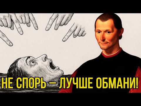 Видео: ПЕРЕХИТРИ ЛЮБОГО! Стратегия Макиавелли, чтобы оставаться ПОБЕДИТЕЛЕМ!