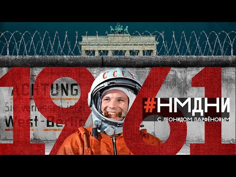 Видео: #НМДНИ-1961 / Гагарин. Берлинская стена. Похоронен Сталин. Коммунизм к 1980. Сбежал Нуреев