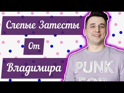 Видео: Слепые затесты от Владимира. 12 ароматных загадок🤩