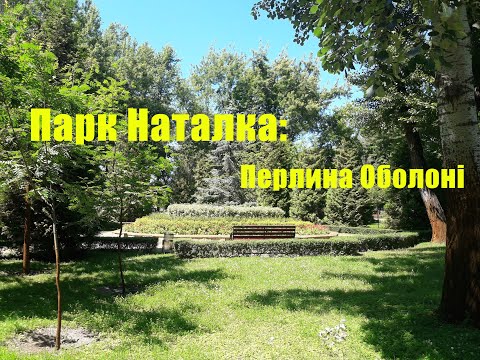 Видео: Парк Наталка: Перлина Оболоні