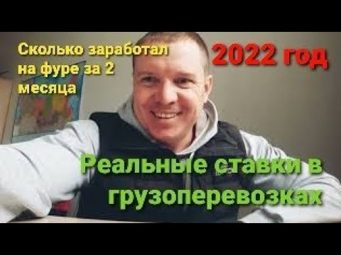 Видео: Сколько же зарабатывает фура в 2022г