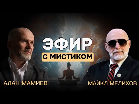 Видео: Эфир с Майклом Мелиховым, мистиком, психологом, философом.