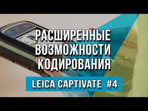 Видео: Leica Captivate #4 - Расширенные возможности кодирования