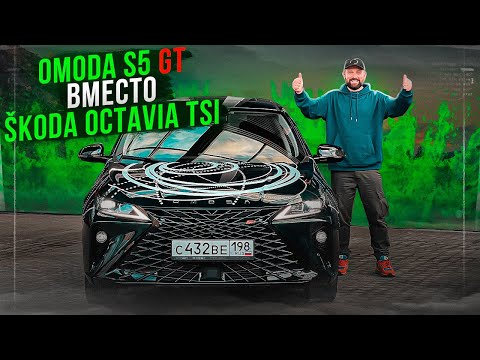 Видео: OMODA S5 GT вместо SKODA OCTAVIA A7FL 1.8 TSI DSG