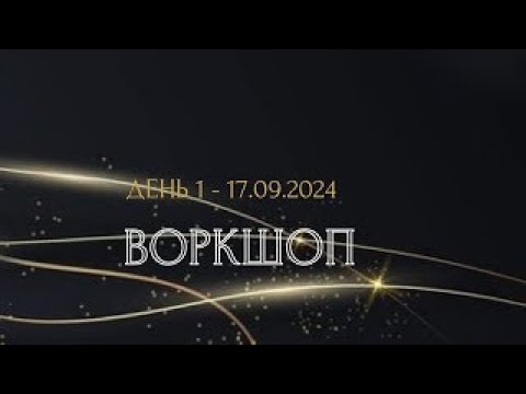 Видео: Воркшоп -1 день