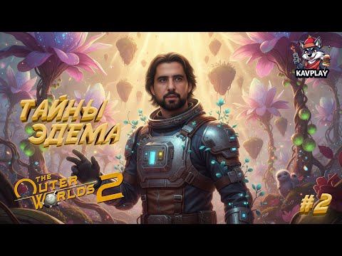 Видео: 🔴 The Outer Worlds 2 #2 — Тайны Эдема: Погружение в Новую Sci-Fi RPG!