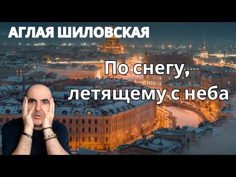Видео: Аглая Шиловская - По снегу, летящему с неба ║ Французская реакция!