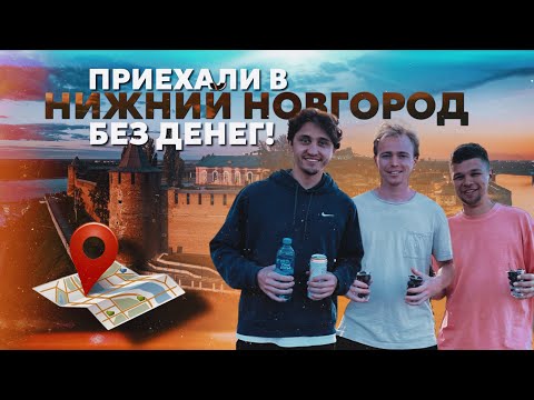 Видео: ПРИЕХАЛИ В НИЖНИЙ НОВГОРОД БЕЗ ДЕНЕГ!