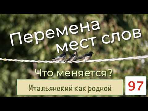 Видео: Перемена мест слов – Что меняется – Итальянский как родной – 97