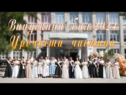 Видео: Випускний бал - 2024. Урочиста частина.