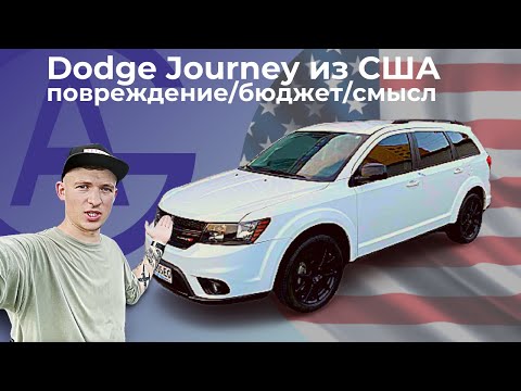 Видео: Dodge Journey из США / Цена / Повреждение / сравнение с AUTORIA