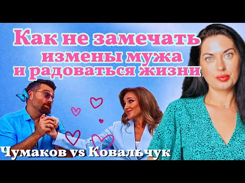 Видео: Чумаков изменяет, Юля смеется: как психозащиты помогают терпеть боль?
