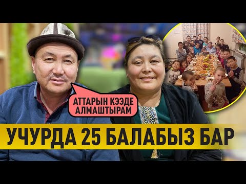 Видео: 25 балалуу үй-бүлө менен маек