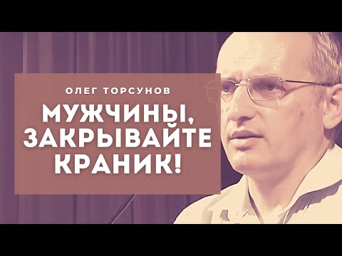 Видео: Мужчины, закрывайте краник! Торсунов лекции