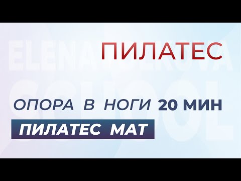 Видео: Пилатес мат. Опора в ноги 20 мин