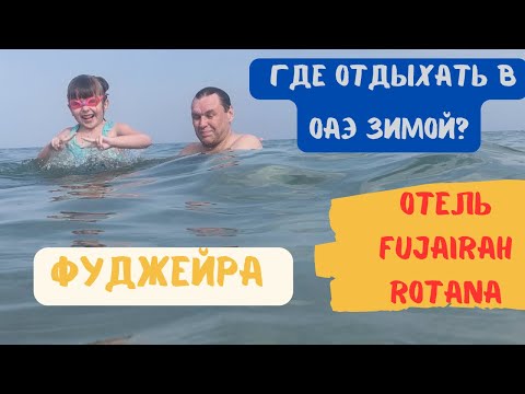 Видео: 🔥Fujairah Rotana Resort & Spa🔥 где отдыхать зимой в ОАЭ январь эмираты | Домашние Веселушки |