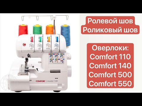 Видео: Ролевой шов, роликовый шов для оверлоков Comfort 110, Comfort 140, Comfort 500, Comfort 550 и других