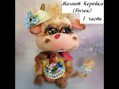 Видео: Запись онлайн МК Магнит Коровка бычок-символ 2021 года. часть 1 #Елена_Лаврентьева