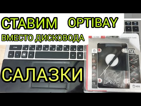 Видео: Второй жёсткий диск вместо дисковода | установка OPTIBAY / Салазки