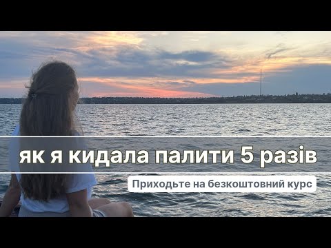 Видео: Як кинути палити. Як я 5 разів кидала і що саме спрацювало.