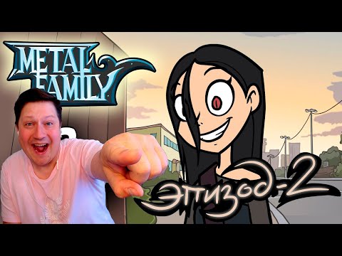 Видео: Metal Family Сезон 2 Серия 2 ► РЕАКЦИЯ ZICEV'а, ЮМОР, ПРИКОЛЫ