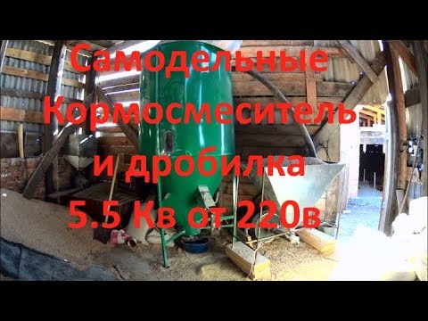 Видео: Самодельная зернодробилка 5.5 кв от 220 в и кормосмеситель