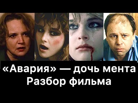 Видео: «Авария» — дочь мента: разбор фильма