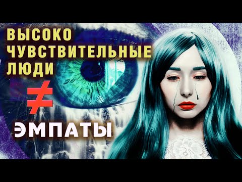 Видео: ВЫСОКОЧУВСТВИТЕЛЬНЫЕ ЛЮДИ | Чем ВЧЛ отличаются от ЭМПАТОВ