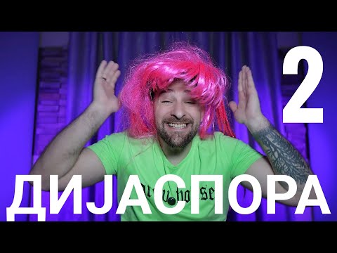 Видео: Кој те праша?! - Дијаспора 2