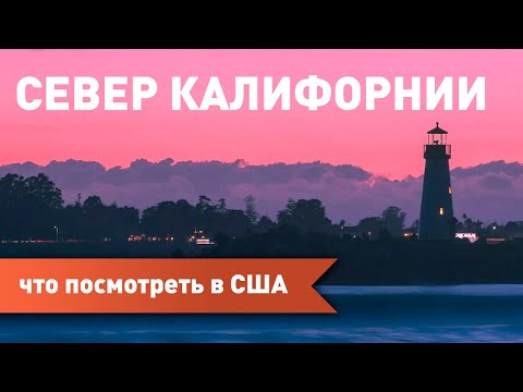 Видео: Какие выбирать отели и что посмотреть на севере Калифорнии