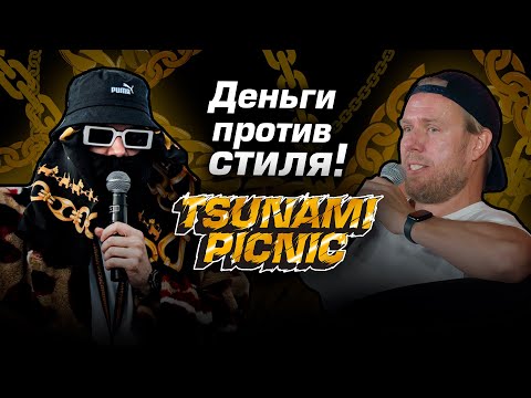 Видео: Лекторий Tsunami Picnic 2024 «Деньги против стиля»