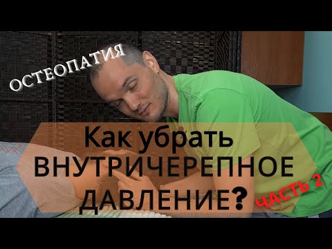 Видео: Как снять внутричерепное давление. Окципитальный релиз. Остеопатия