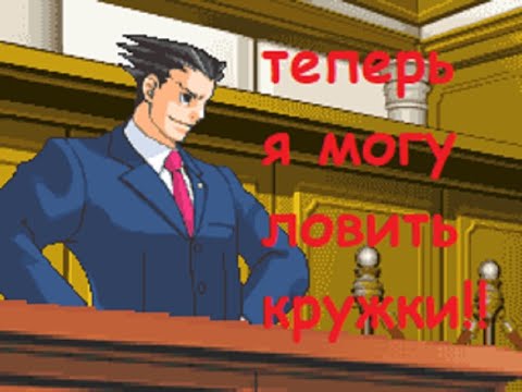Видео: Ace Attorney, но Феникс научился ловить кружки