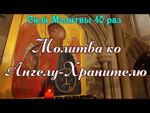 Видео: Молитва ко Ангелу Хранителю