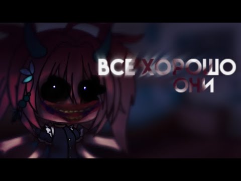 Видео: все хорошо // страшилка // они // гача лайф // gacha life // horror story