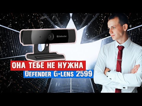 Видео: Defender G-lens 2599 против Logitech HD Webcam C270