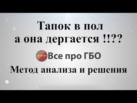 Видео: Тапок в пол а она не едет. Один из методов куда стоит обратить внимание.*