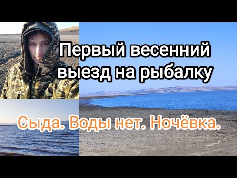 Видео: Первый весенние выезд на рыбалку. Сыда, залива нет. Ночёвка.