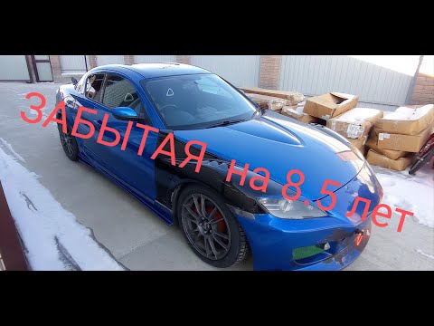 Видео: Восстановление после утилизации Mazda RX-8 и оживление после 8.5 лет простоя.