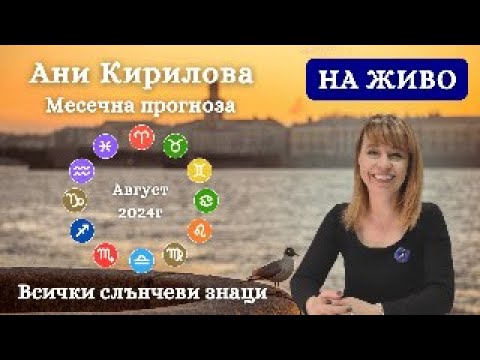 Видео: 295 ЕПИЗОД, Август 2024г/ Месечни прогнози за всички знаци/На живо/ 25.06.2024г/, Ани Кирилова