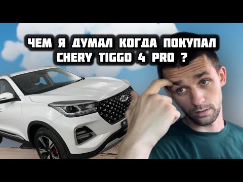 Видео: CHERY TIGGO 4 PRO В ТАКСИ . ВСЯ ПРАВДА О КИТАЙСКИХ АВТО .  МИНУСЫ и немного плюсов.