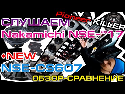 Видео: Авто акустика Nakamichi NSE xx17. Сравнение, слушаем на стенде + распаковка обзор тест CS607.